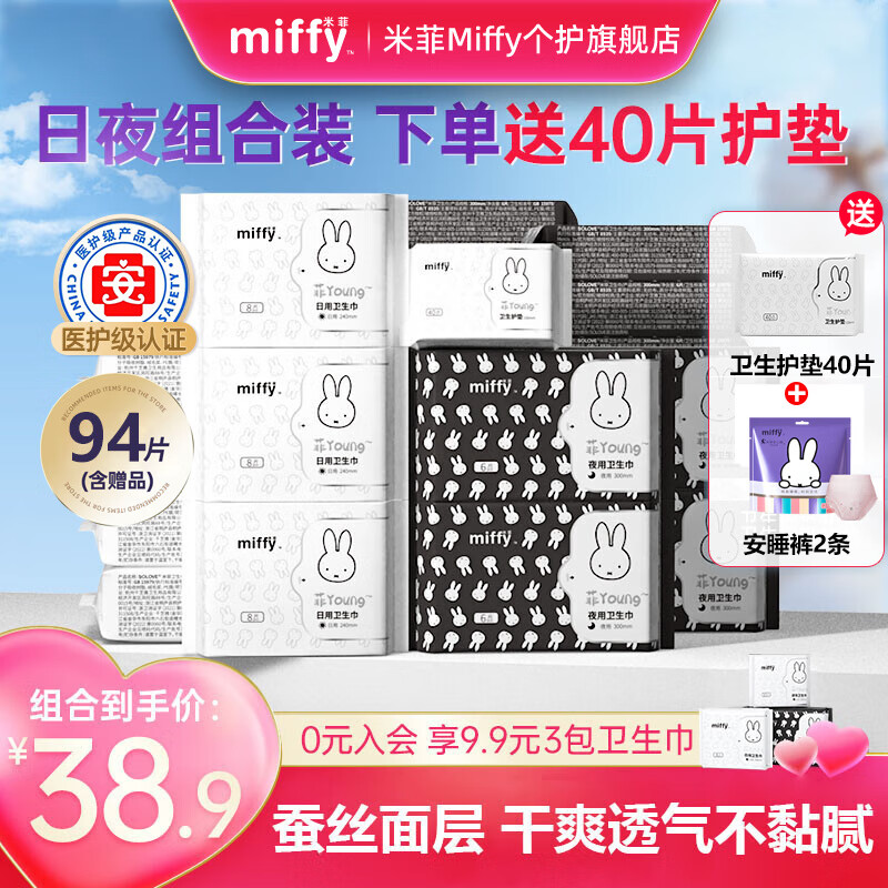 米菲Miffy经期用卫生巾组合装日夜用姨妈巾蚕丝面层瞬吸透气护垫 日用240mmx5包+夜用300mmx2包