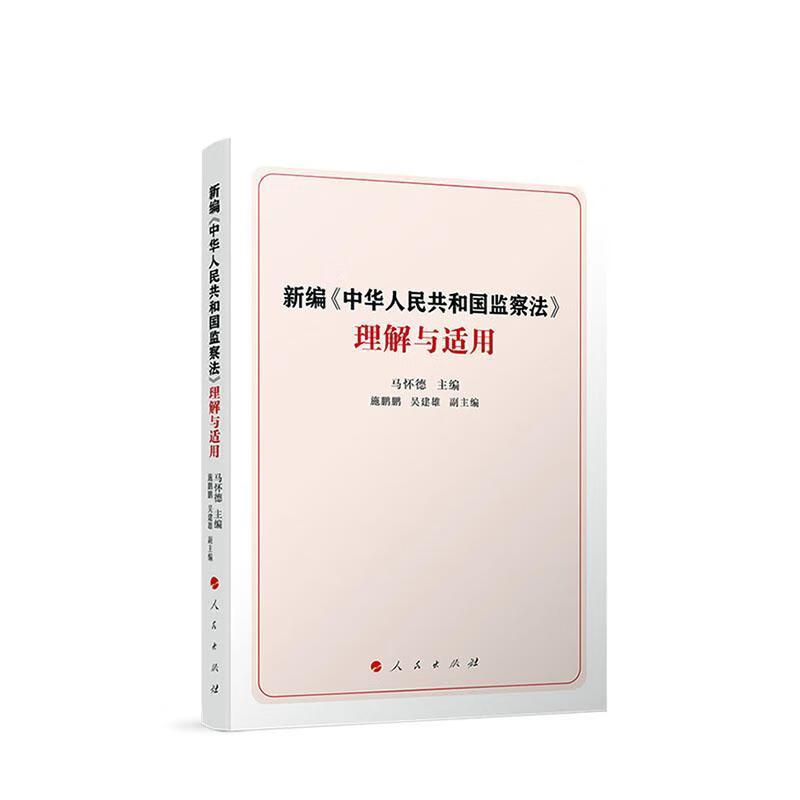 《中华人民共和国监察法》理解与适用 人民出版社9787010270975 文化书籍