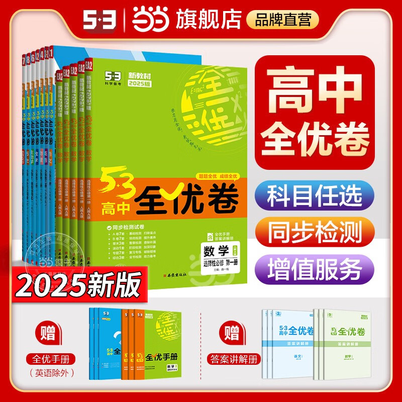网2025新版五三高中全优卷新教材高一高二上下册试卷53数学物理化学生物地理政治选择性必修一二三同步单元测试卷必刷题 人教版语文 高一上