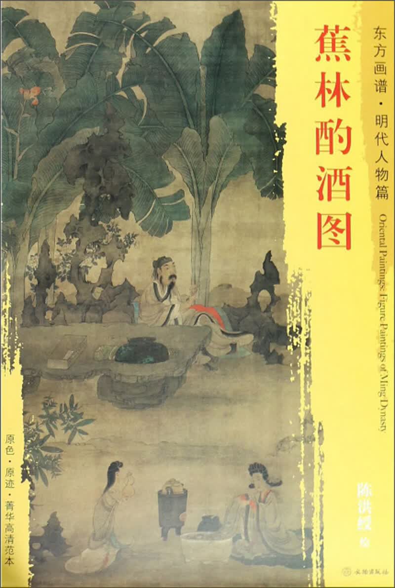蕉林酌酒图/东方画谱·明代人物篇