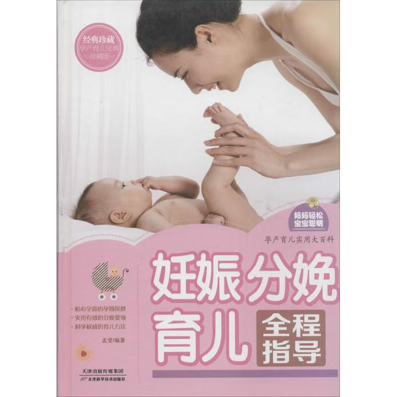 妊娠分娩育儿全程指导(珍藏版)