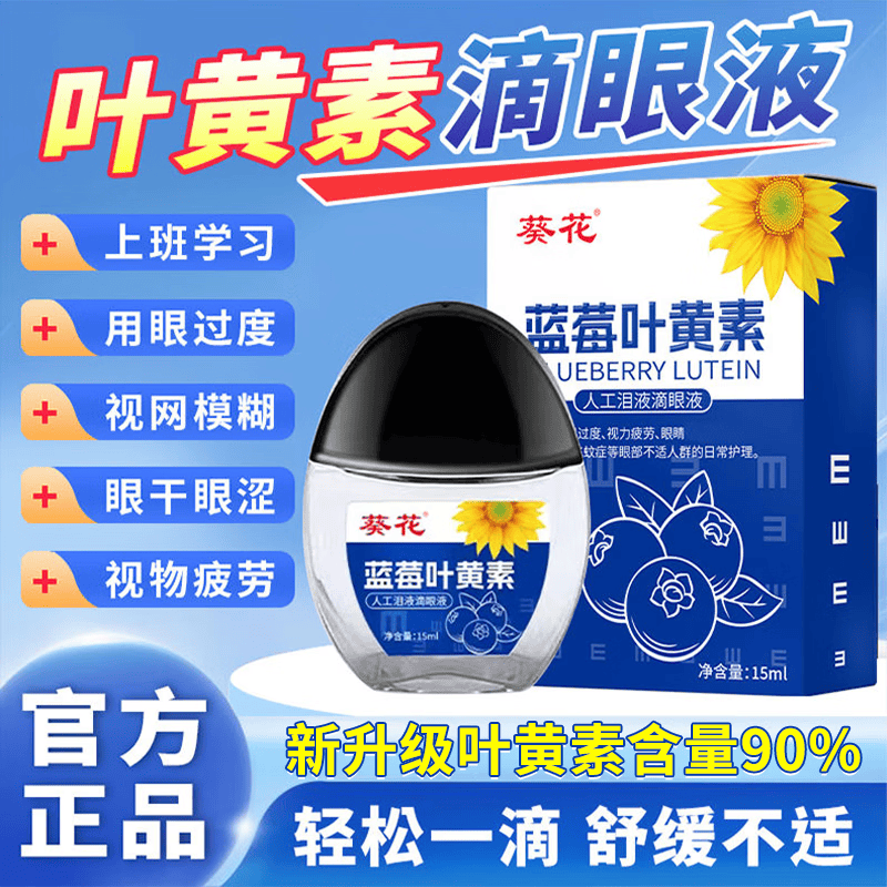 葵花滴眼液官方旗舰蓝莓叶黄素缓解视力疲劳干涩眼涩视力模糊重影熬夜 1瓶*15ml【舒缓眼疲劳】