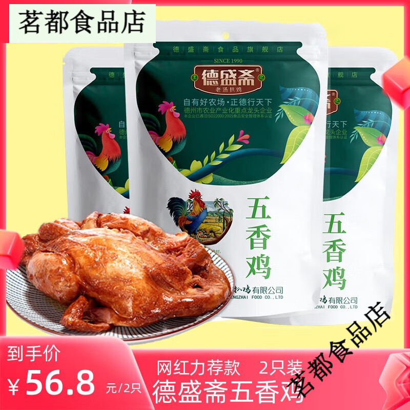 永盛齋德盛齋五香扒雞】正宗脫骨扒雞五香扒雞熟食五香雞550g*2袋德州