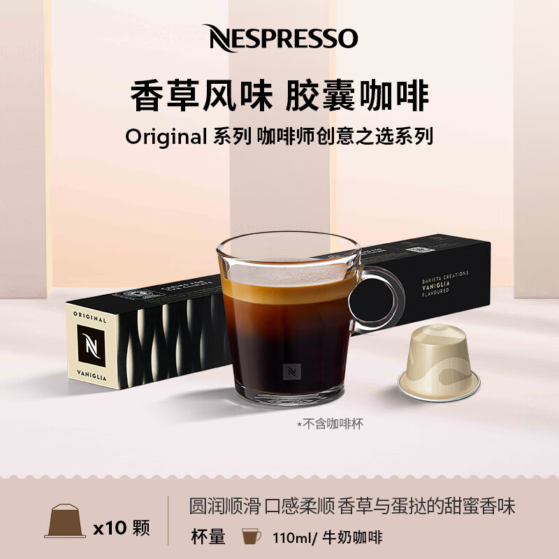 Nespresso奈斯派索胶囊咖啡意式浓缩黑咖啡瑞士进口0糖0脂香草风味 香草风味咖啡 10颗装（香草）