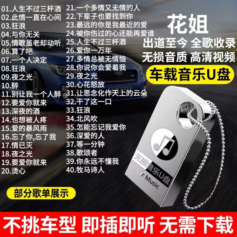 居道花姐专辑车载音乐u盘经典烟嗓流行歌曲无损高音质mp3汽车车用优盘 4/G花姐专辑歌曲[精选150首高音