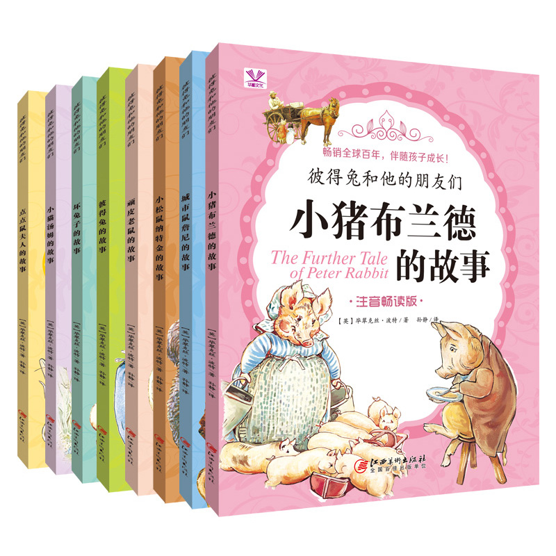 彼得兔和他的朋友们（套装全8册）
