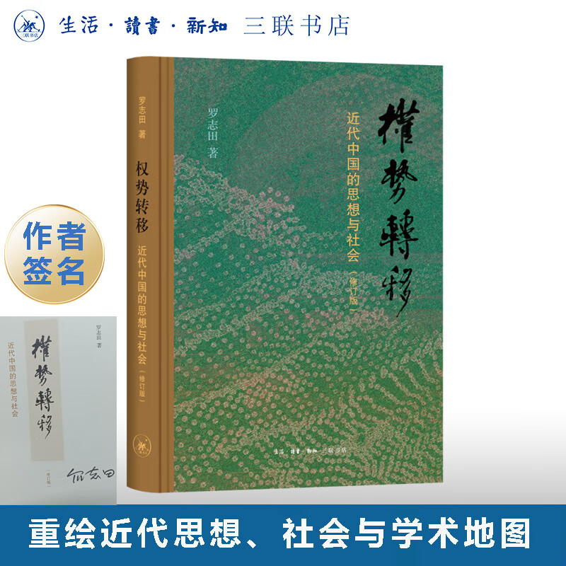 签名本|权势转移：近代中国的思想与社会 罗志田 著 中国史 三联书店旗舰店