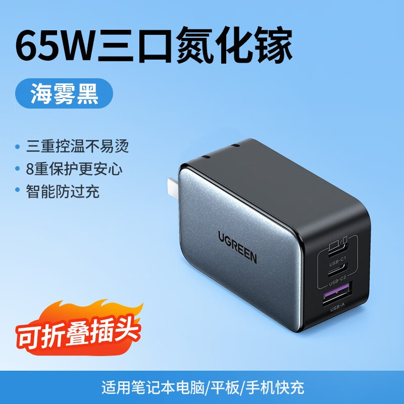 绿联65W氮化镓折叠三口快充头适用iPhone华为小米手机平板充电线 海雾黑丨三口单头丨65W氮化