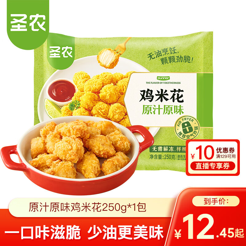 圣农 脆皮炸鸡 大鸡腿嘟嘟翅炸翅空气炸锅食材 鸡肉半成品 休闲美食  鸡米花250g*1包