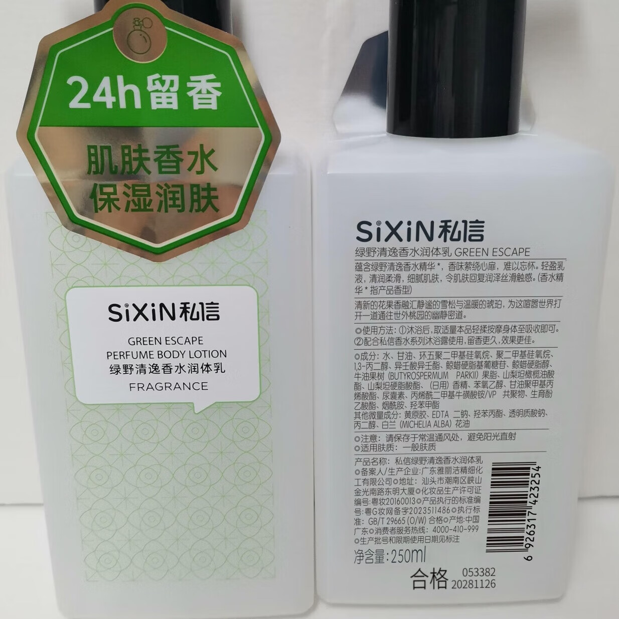 私信 香水身体乳润体乳250ml 烟酰胺24H留香香氛保湿滋润肌肤润肤露 【清甜果香】私信绿野润体乳