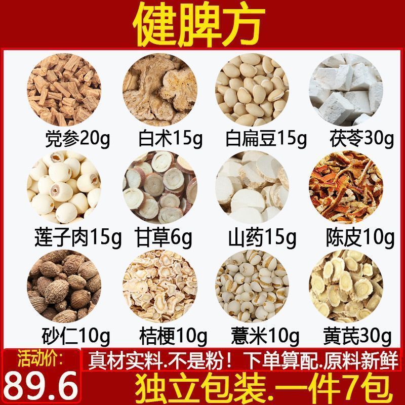 北京同仁堂官方旗艦店黨參白術(shù)扁豆茯苓蓮子肉甘草山藥陳皮砂仁桔梗薏米生黃 一件14付半療程