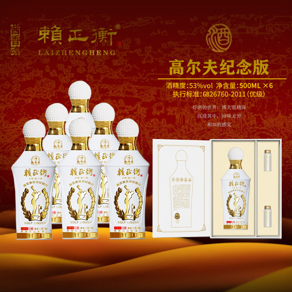 赖正衡 高尔夫金杯纪念版 53度 酱香型白酒 500ml*6瓶 整箱（商务送礼） 53%vol 500mL 6瓶 高尔夫金杯纪念 整箱3礼袋