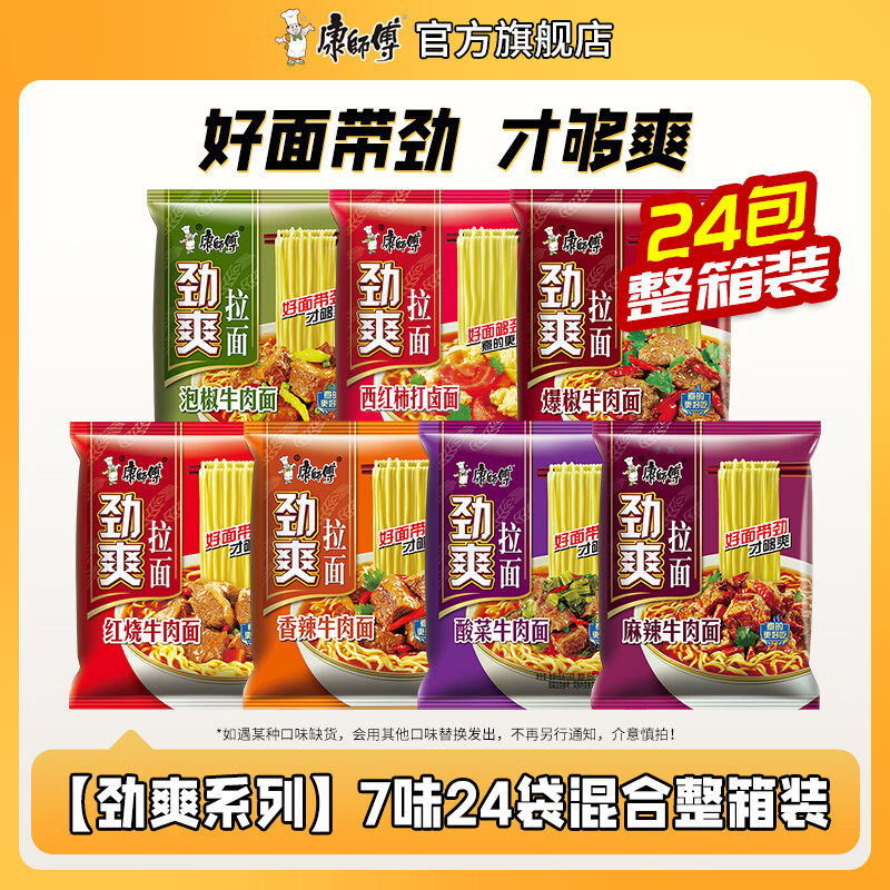 康师傅方便面泡面整箱24袋装劲爽红烧牛肉面香辣混合速食夜宵官方旗舰店 【劲爽系列】7味24袋共2228g组合