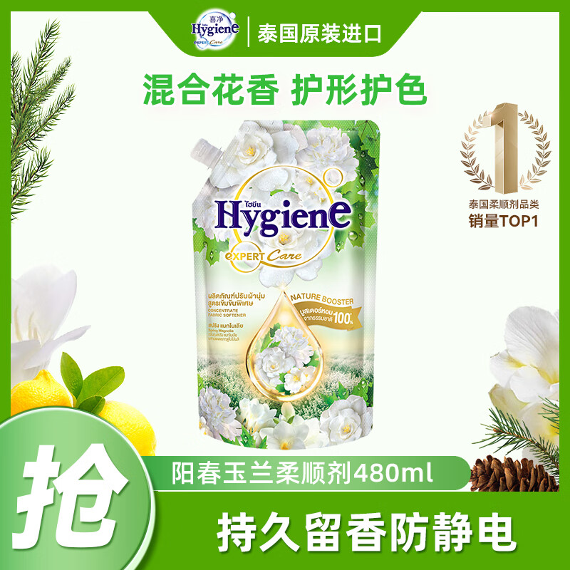喜净Hygiene衣物柔顺剂 阳春玉兰480ml 持久留香防静电护理