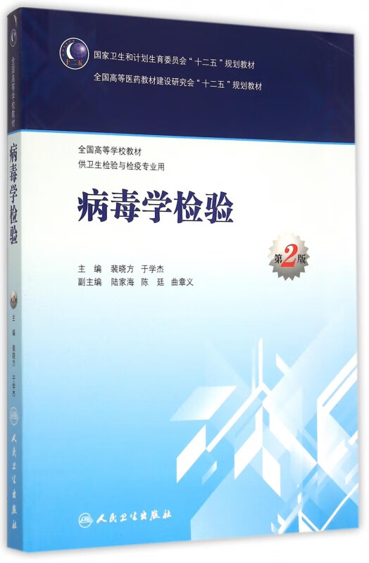 病毒学检验(供卫生检验与检疫专业用第2版全国高等学校教材)
