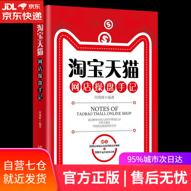 【新华书店】淘宝天猫网店操盘手记 北京大学出版社
