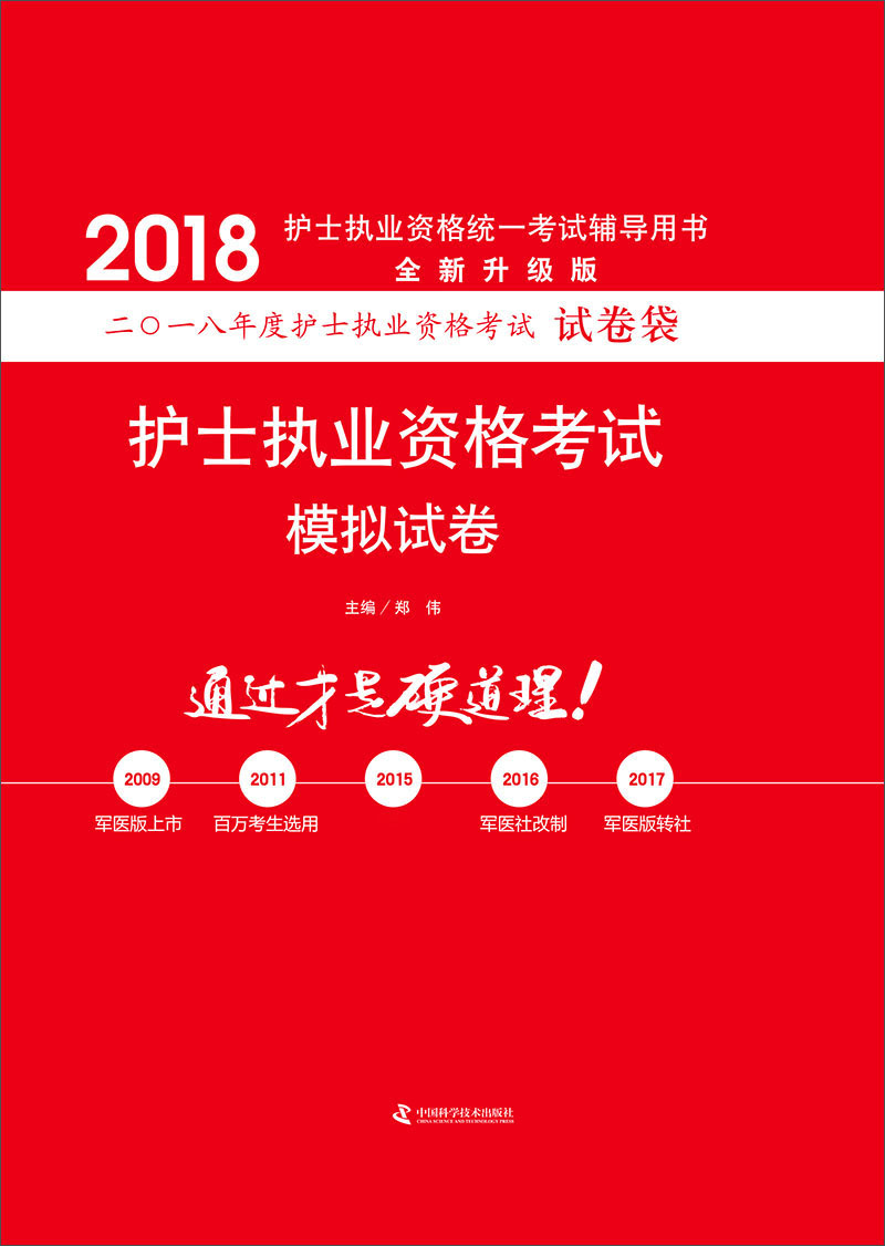 备考2019 护士资格证考试用书军医版2