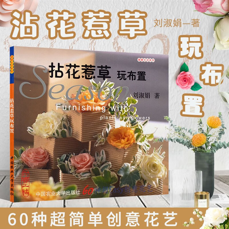 拈花惹草玩布置 插画技巧 花艺园艺系列书籍 花卉摆放方式 手捧花设计书籍 花艺素材花艺插花师教程