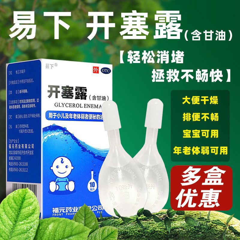 [易下] 开塞露(含甘油) 10ml*2支/盒 1盒装【低至2.1/盒】