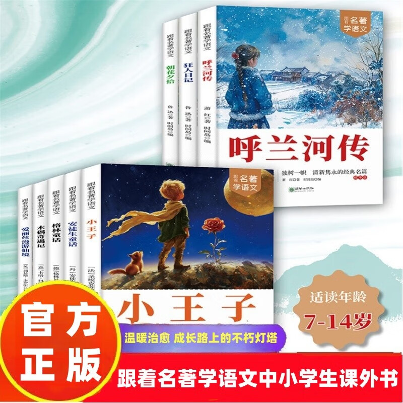 跟着名家名著学语文全套8册京东正版图书 小学生一二三年级上下册课外阅读必读书籍带拼音老师推荐经典国际获奖小说名著 适合6岁以上故事书8一12读物安徒生童话小王子 朝花夕拾 儿童书省钱卡