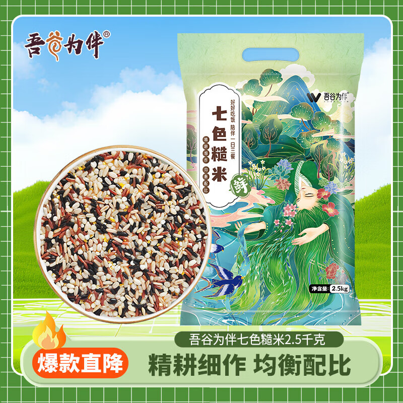 吾谷為伴七色糙米 糙米飯 混合五谷雜糧 米飯低脂粗糧主食 七色糙米2.5kg