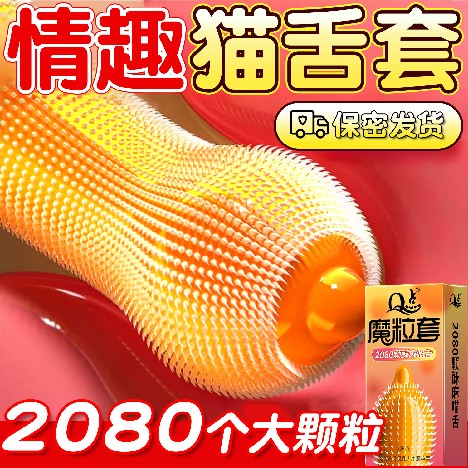 Q点猫舌避孕套玻尿酸001安全套超薄润滑byt高潮套3D大颗粒狼牙避孕套 【12只】猫舌单盒体验 均码