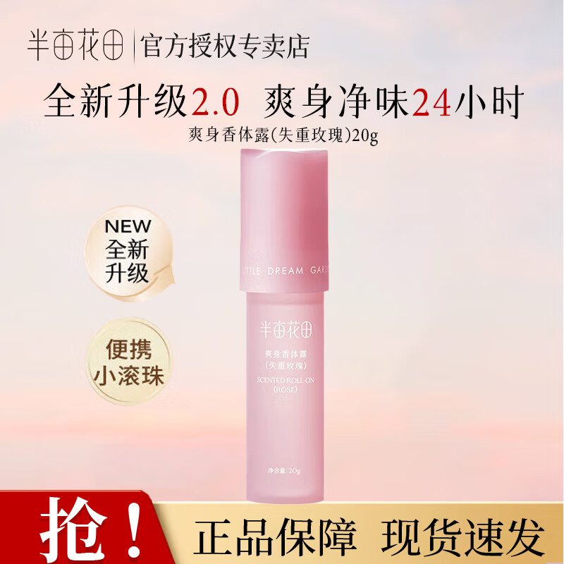 半亩花田止汗露 腋下干爽抑汗 香体露 失重玫瑰20g