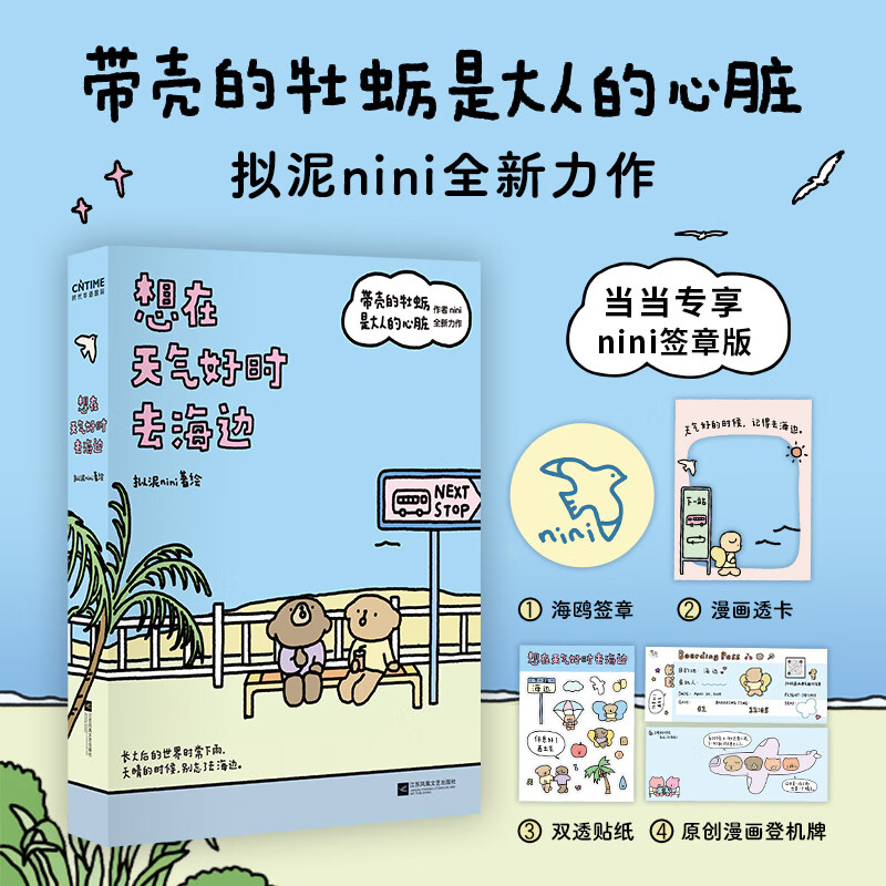 想在天气好时去海边  （当当专享漫画签章版+透卡+贴纸）（《带壳的牡蛎是大人的心脏》作者拟泥nini全新力作！） 想在天气好时去海边【签章版赠透卡+贴纸+登机牌】