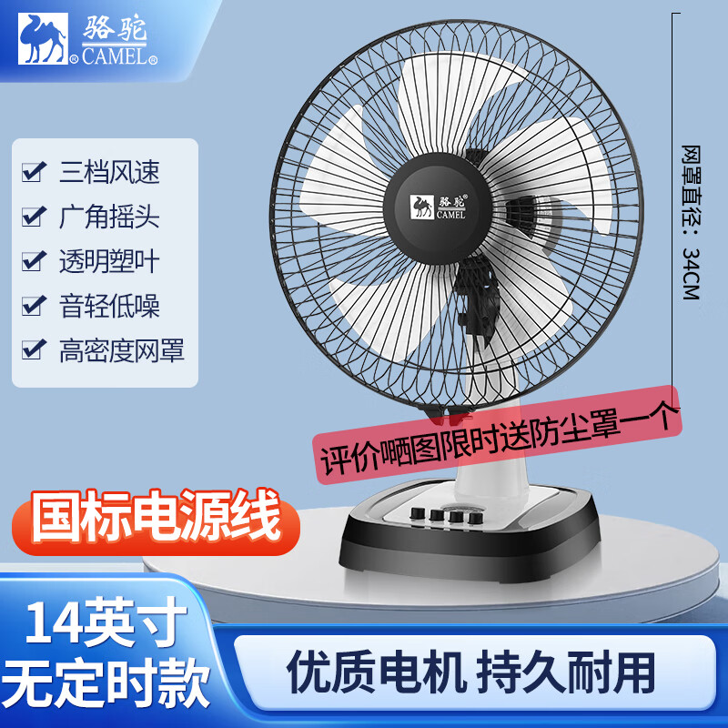 骆驼台式电风扇桌面风扇宿舍办公室转页扇铜芯电机学生客厅床头摇头大风扇静音台扇 【塑叶】14英寸无定时款三挡 1米线