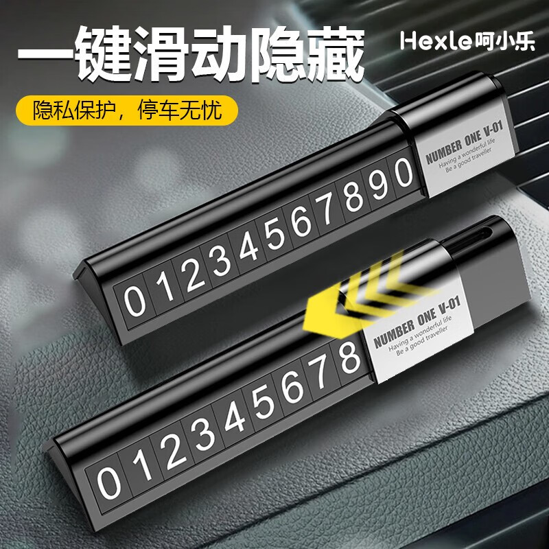 呵小乐汽车临时停车牌挪车手机电话号码牌移车牌隐藏式简约V01新版黑色