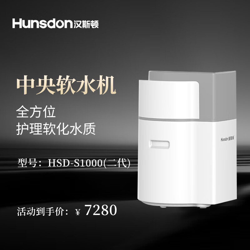 汉斯顿净水器家用全屋净水全自动软水机除垢R1025S1000 S1000软水机(二代)