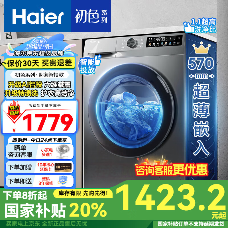 ���ڲ�����������Haier����Ͳϴ�»�ȫ�Զ� 10�����������Ƶ һ����Ч1.1ϴ���� �������������Ҳ���20%�Ծɻ���39S 570mm����+��������ϴ+��ͶԤԼ