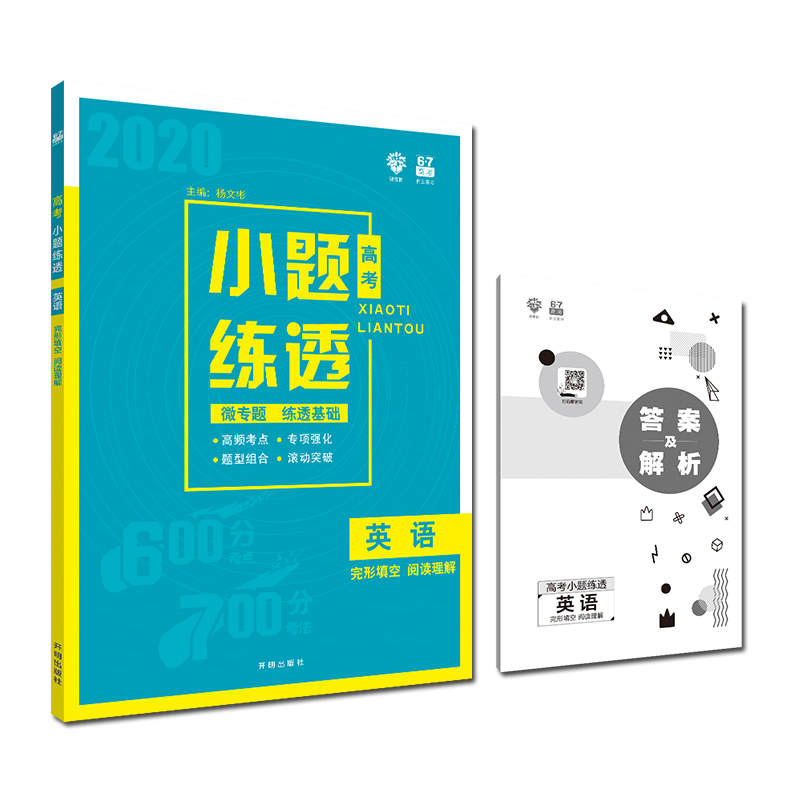 理想树 67高考 2020版 高考小题练透：英语 完形填空 阅读理解