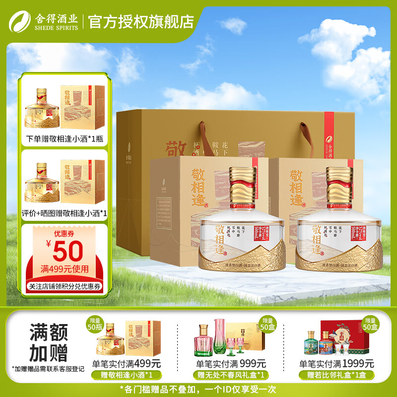 舍得 敬相逢 杯酒欢 52度浓香型白酒 送礼自饮聚会 52度 500mL 2瓶 双瓶装（赠礼袋）