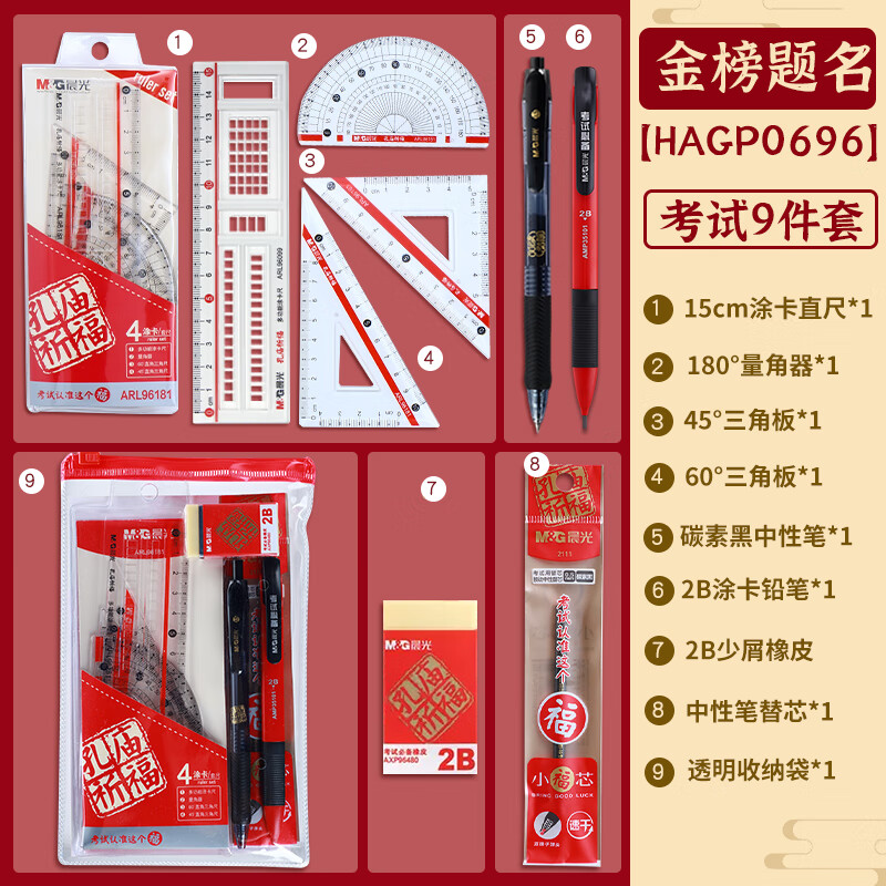 晨光（M&amp;G）考试专用套装金榜题名考研中高考文具必备答题卡涂卡专用2B铅笔公务员研究生四六级国考省考 孔庙（9件套）HAGP0696