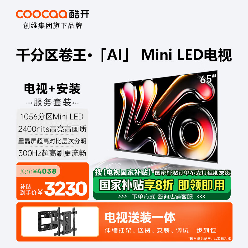 酷开创维K6 Pro【伸缩挂架送装一体】65英寸Mini LED电视 1056分区4+64GB 以旧换新一级能效电视65P7F