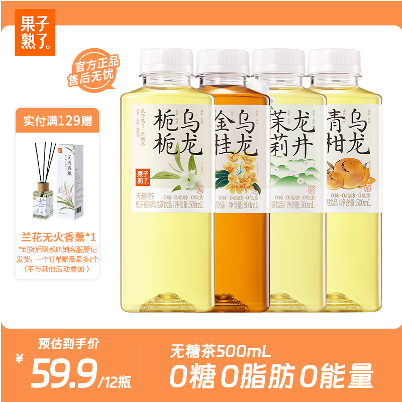 果子熟了【杨紫推荐】无糖混合口味 茶饮料 0糖0脂肪0能量 500mL*12瓶整箱