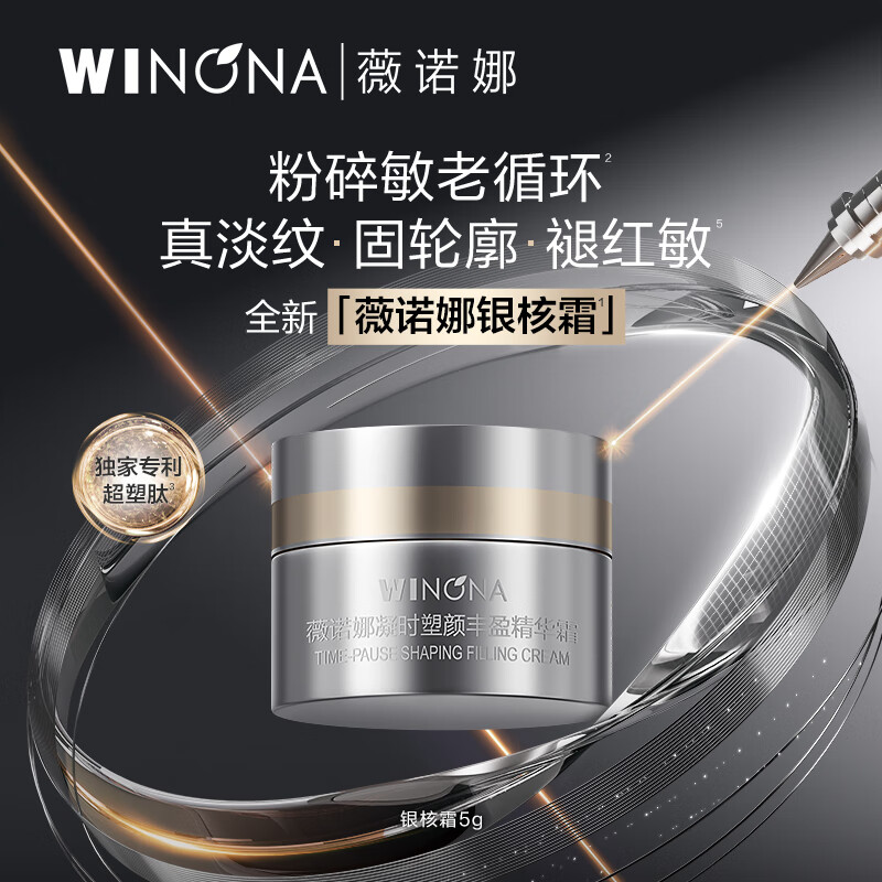 薇诺娜银核霜5g抗老紧致淡纹乳液面霜护肤品会员派样