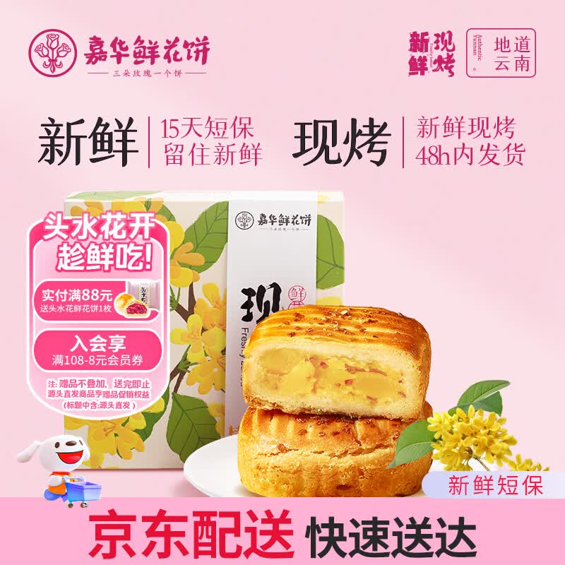 嘉华鲜花饼现烤桂花栗子酥35g*8枚礼盒云南特产伴手礼 源头直发包邮