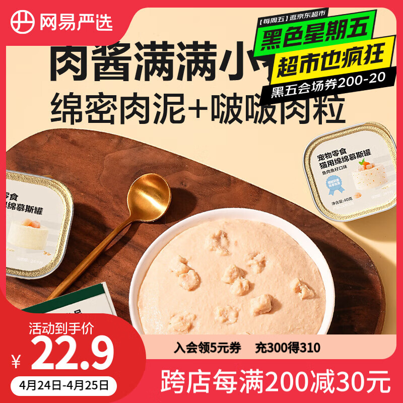 网易严选猫用绵绵慕斯罐 鸡肉口味40g*6