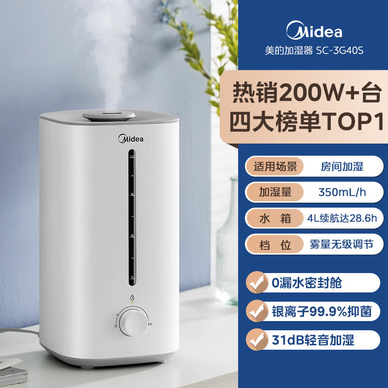 美的（Midea）加湿器4升L家用静音卧室小型大雾量办公孕妇婴儿净化空气尾货机【品质家电】 白色