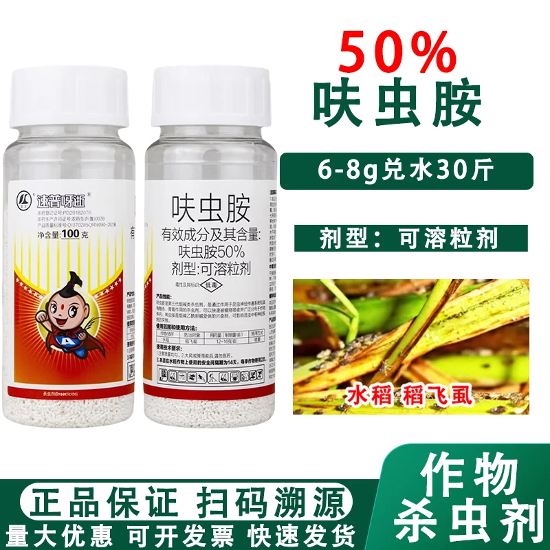 速普呀逝50%呋虫胺水分散粒剂水稻稻飞虱农药杀虫剂 500g