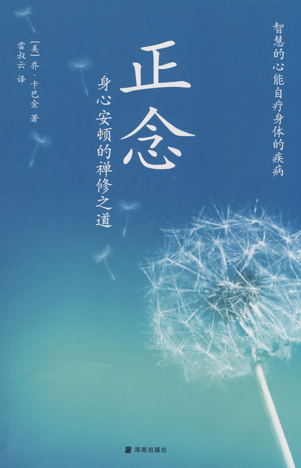 正念—身心安顿的修禅之道 (美)乔.卡巴金 海南出版社