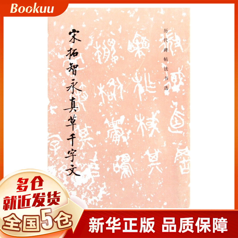 宋拓智永真草千字文/历代碑帖书法书选