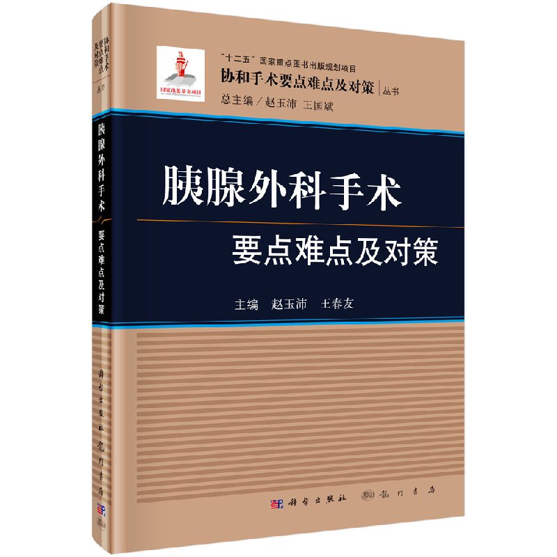 胰腺外科手术要点难点及对策