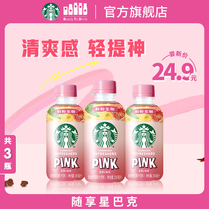 星巴克生小咖 即饮咖啡 200ml*3瓶