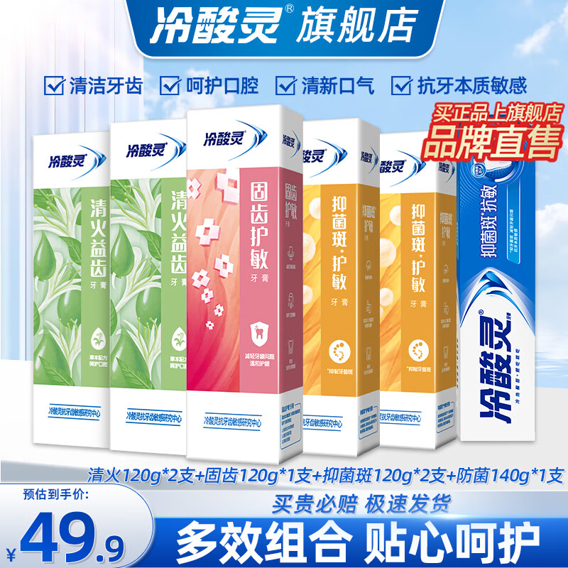 冷酸灵防菌抗敏牙膏减菌配方清新口气洁白牙齿海洋薄荷减轻牙龈出血 【性价比】双重抗敏清新口气6支