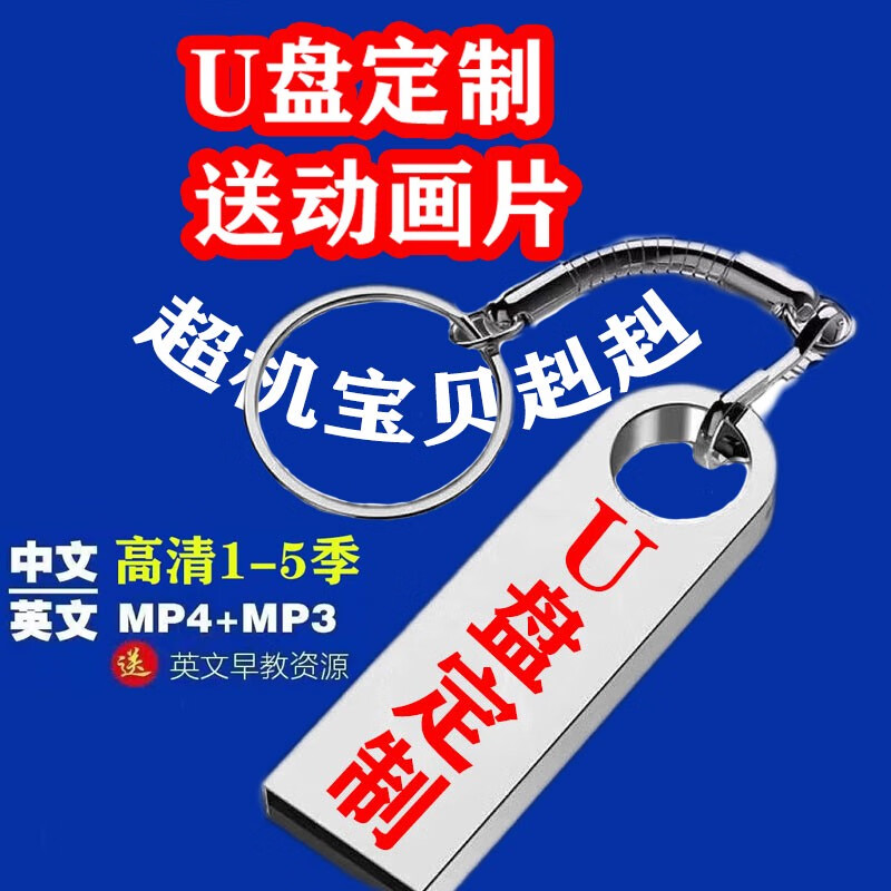 啾啾动画片全集高清视频U盘mp4儿童早教启蒙车载电脑优盘定制 赳赳1-5季全集 32G