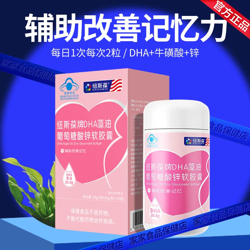 纽斯葆dha藻油葡萄糖酸锌软胶囊辅助改善记忆 60粒/瓶 改善少年儿童