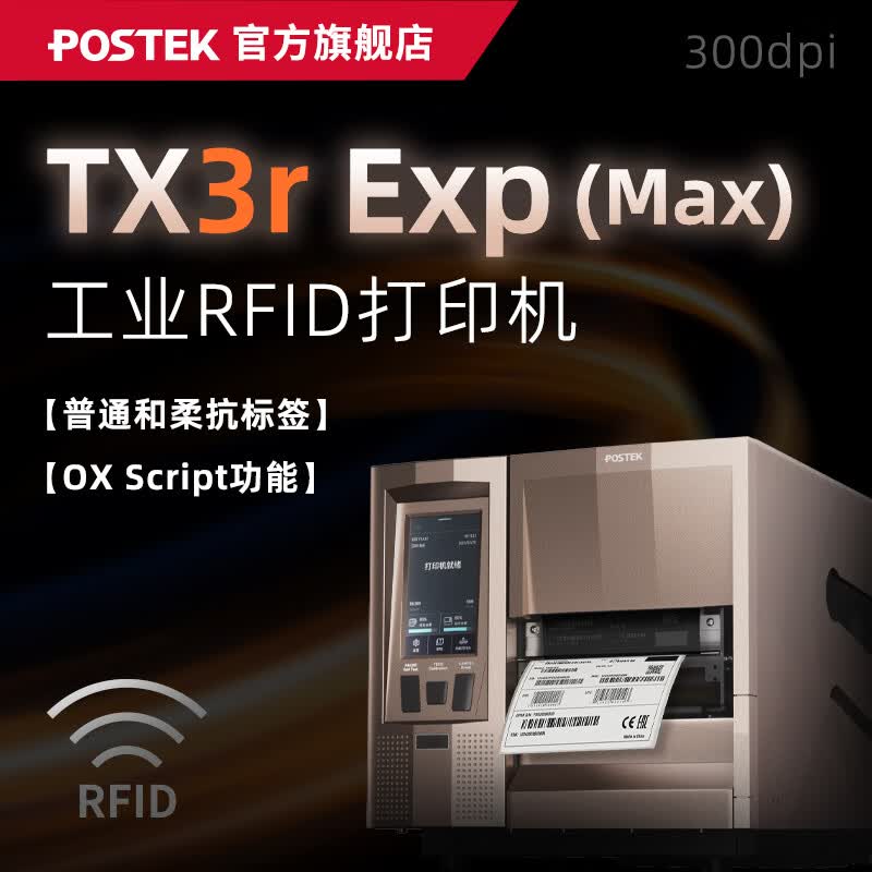 博思得（POSTEK）工业级标签打印机TX Exp智能触屏版条码标签制造业产线电子元器件珠宝超小标签定位打印设备 TX3r Exp (Max) RFID打印机